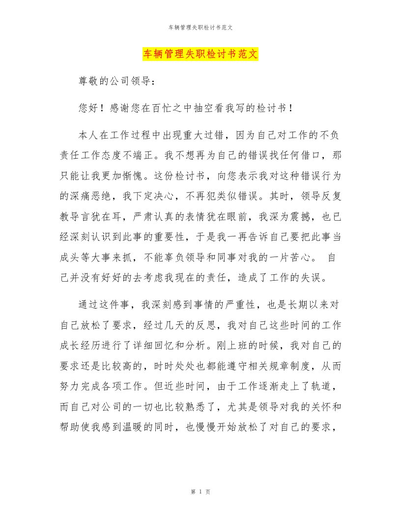 车辆管理失职检讨书范文