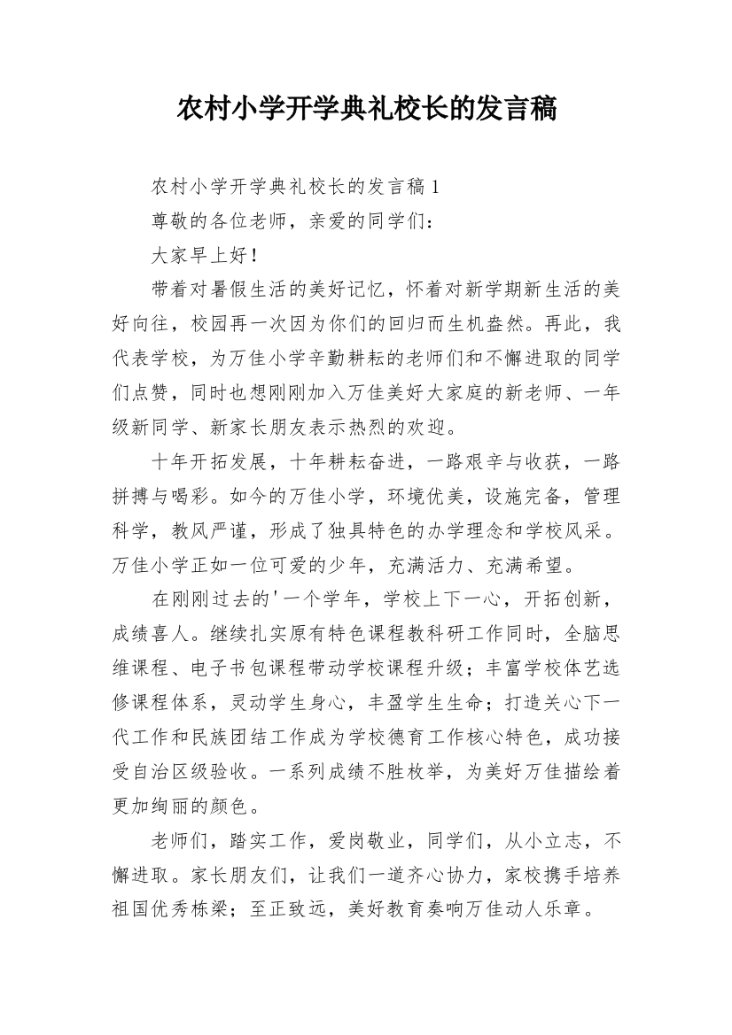 农村小学开学典礼校长的发言稿