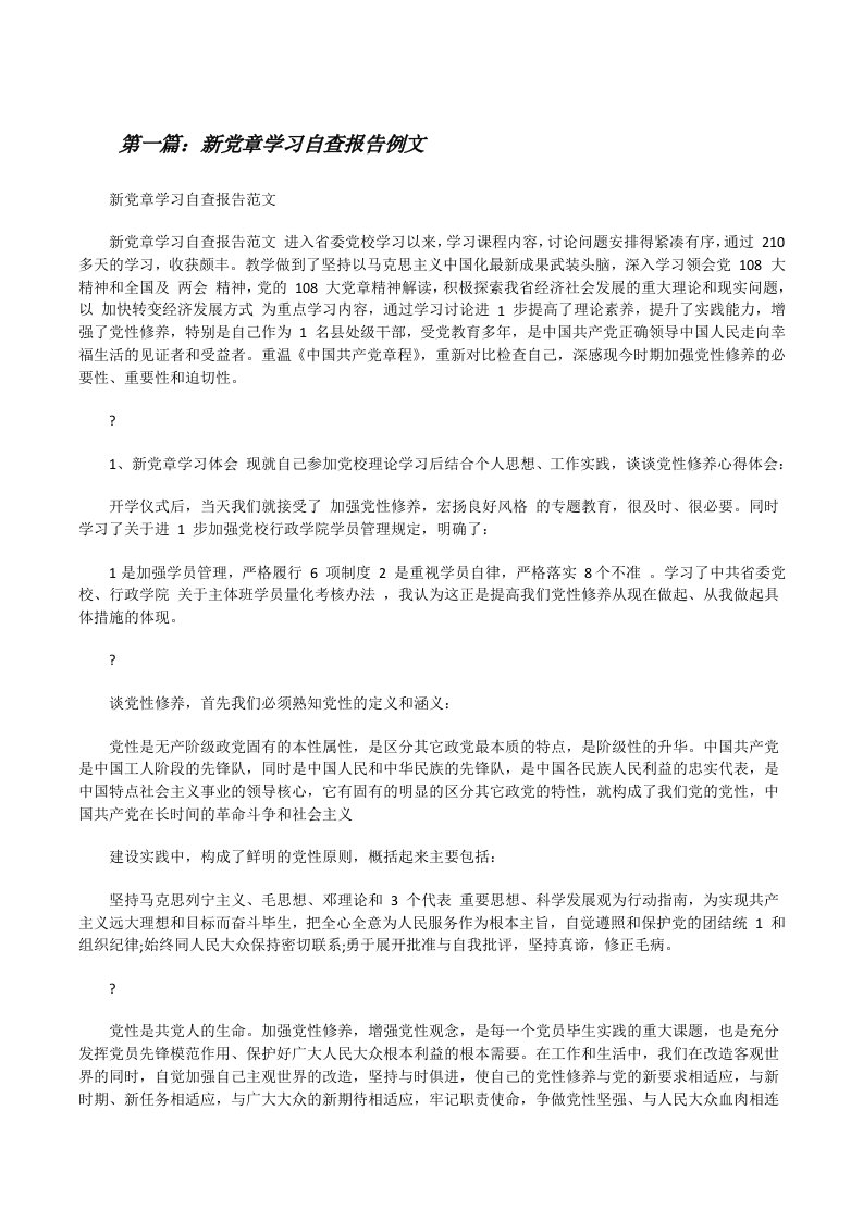 新党章学习自查报告例文[精选多篇][修改版]