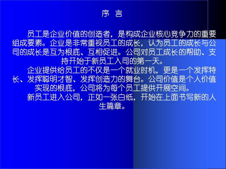 新人培训精选范本新员工进职培训之精选课件p043