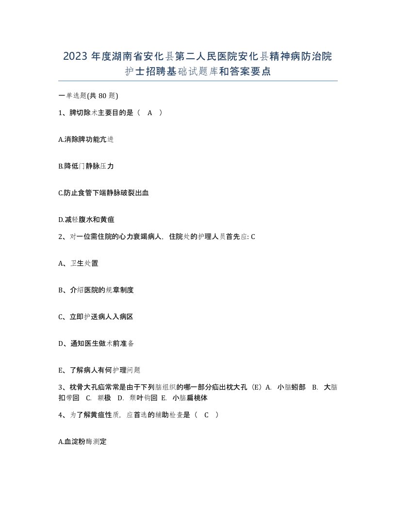 2023年度湖南省安化县第二人民医院安化县精神病防治院护士招聘基础试题库和答案要点