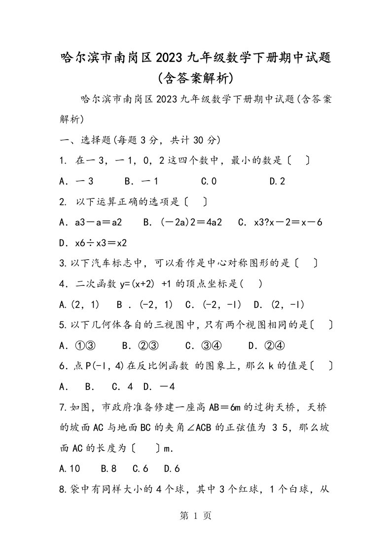 哈尔滨市南岗区九年级数学下册期中试题(含答案解析)