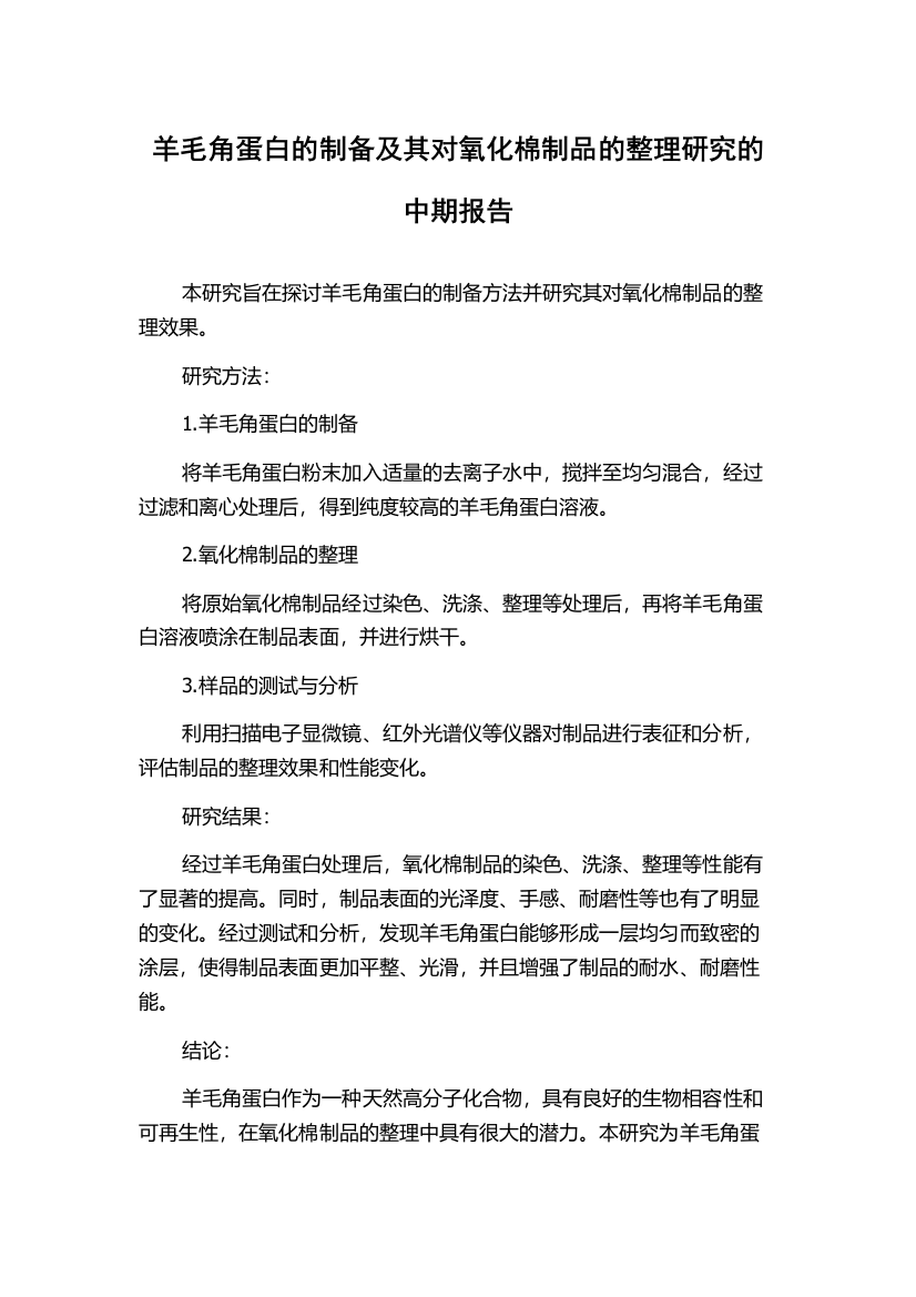 羊毛角蛋白的制备及其对氧化棉制品的整理研究的中期报告