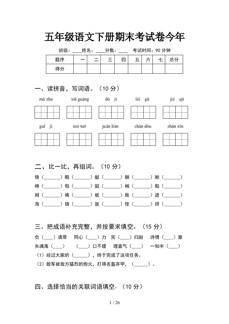 五年级语文下册期末考试卷今年5套