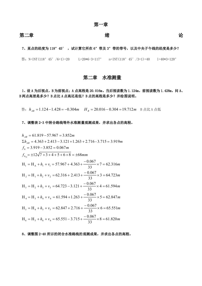 测量学课后练习题计算答案