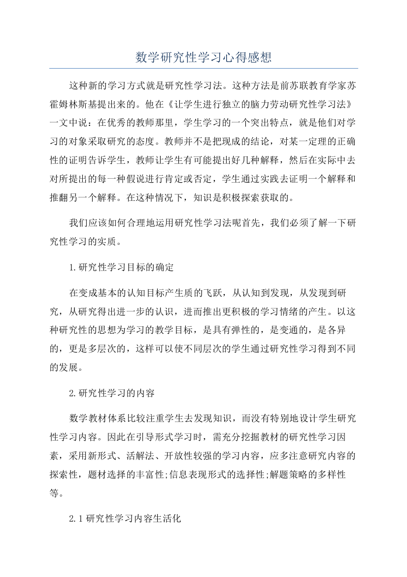 数学研究性学习心得感想