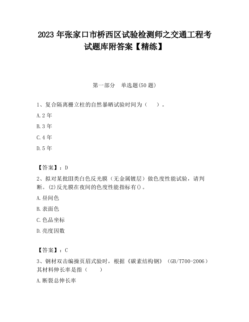 2023年张家口市桥西区试验检测师之交通工程考试题库附答案【精练】