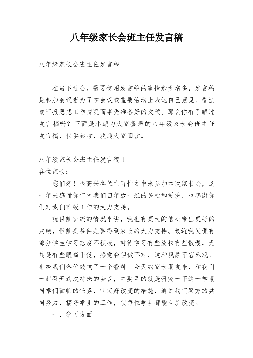 八年级家长会班主任发言稿_15