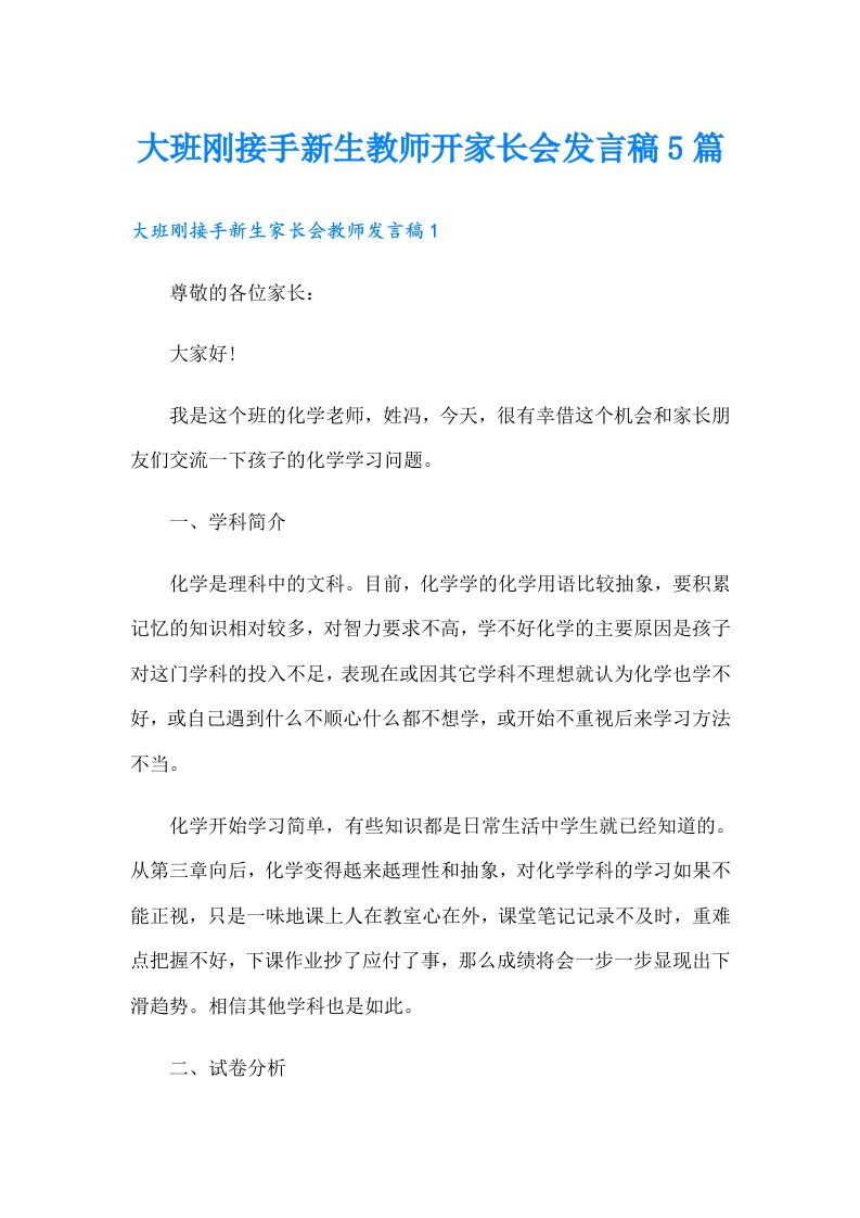 大班刚接手新生教师开家长会发言稿5篇