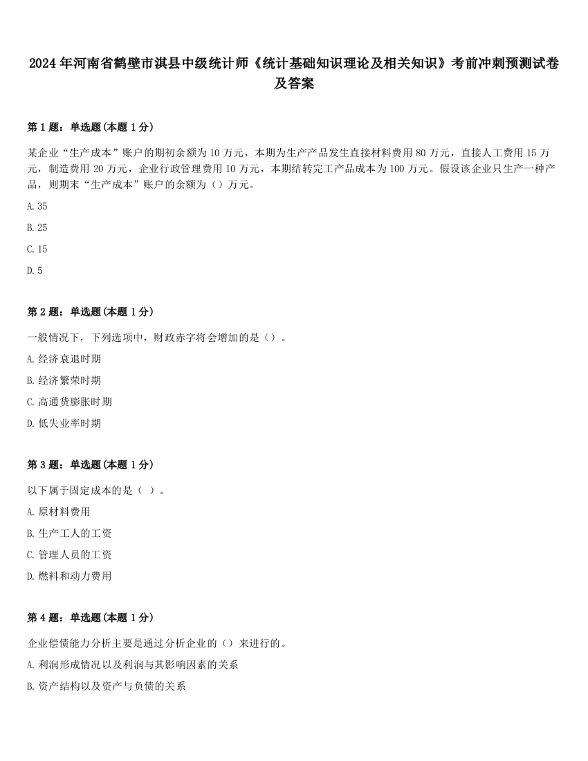 2024年河南省鹤壁市淇县中级统计师《统计基础知识理论及相关知识》考前冲刺预测试卷及答案