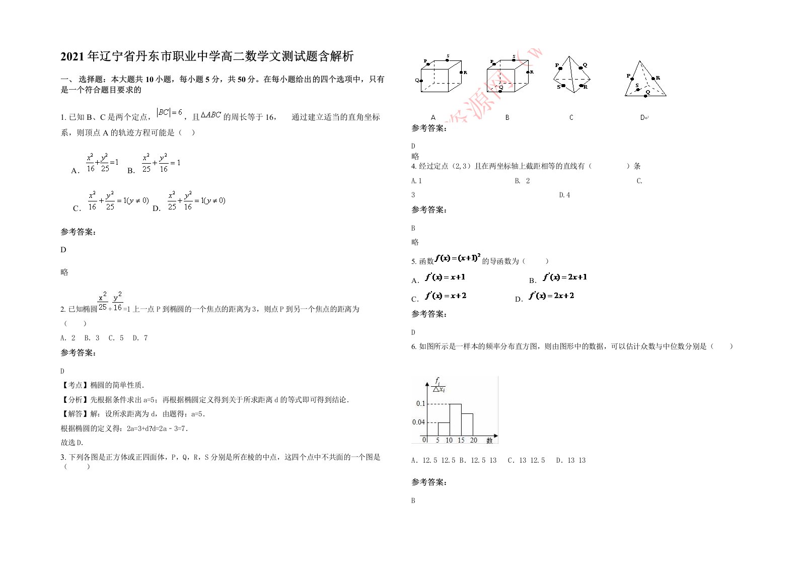 2021年辽宁省丹东市职业中学高二数学文测试题含解析