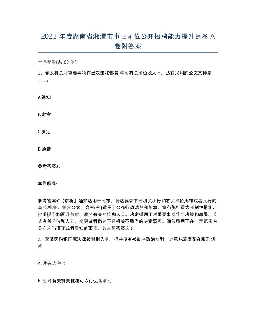 2023年度湖南省湘潭市事业单位公开招聘能力提升试卷A卷附答案