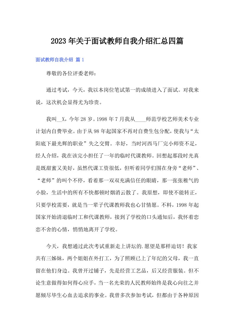 关于面试教师自我介绍汇总四篇