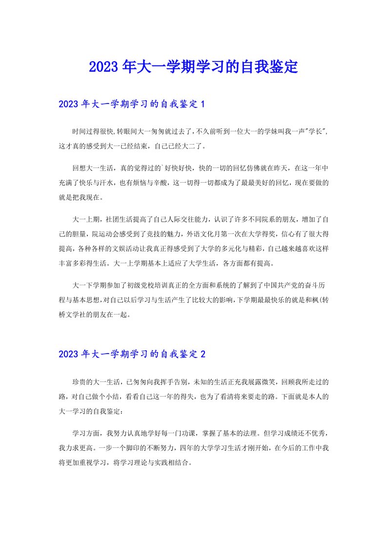 2023年大一学期学习的自我鉴定