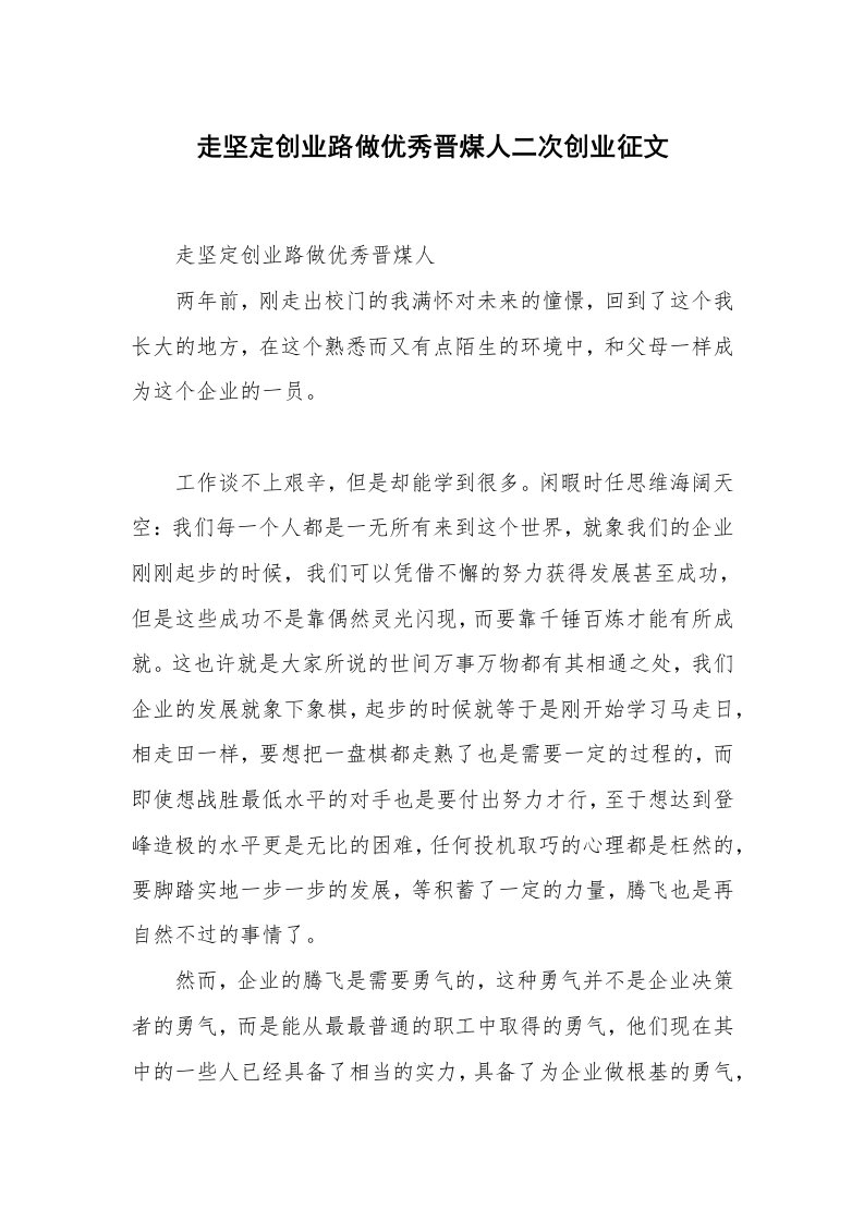 心得体会范文_经验交流材料_走坚定创业路做优秀晋煤人二次创业征文_1