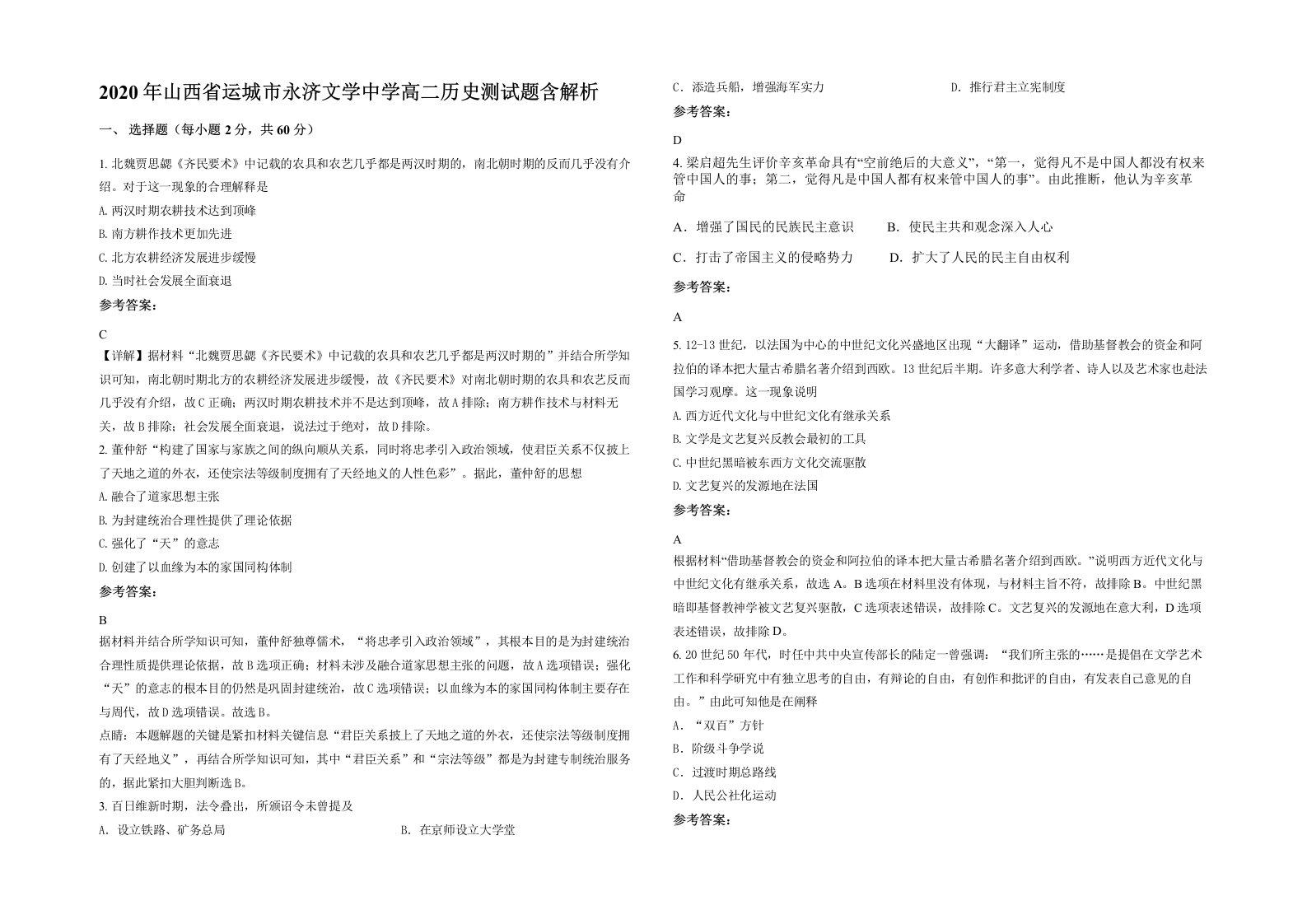 2020年山西省运城市永济文学中学高二历史测试题含解析