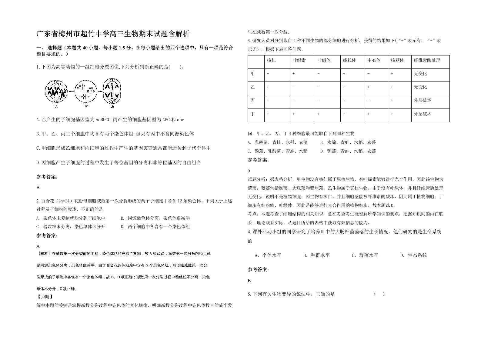 广东省梅州市超竹中学高三生物期末试题含解析