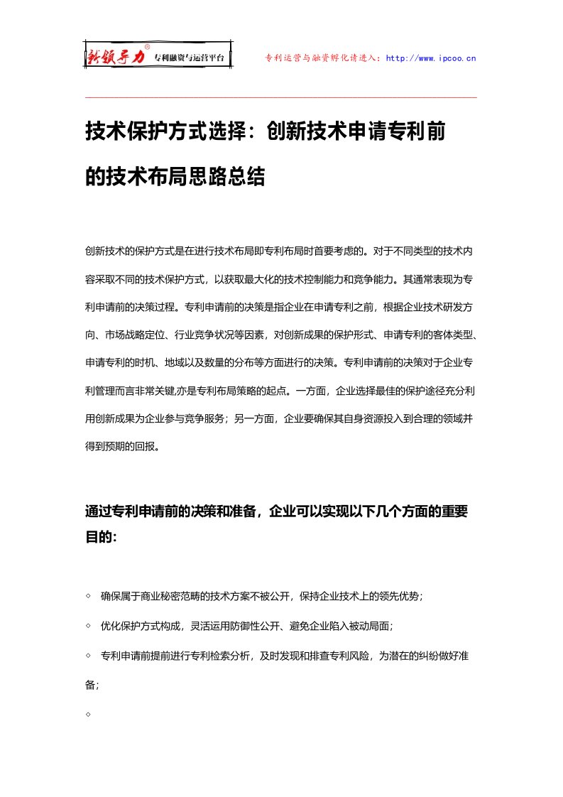 技术保护方式选择创新技术申请专利前的技术布局思路总结