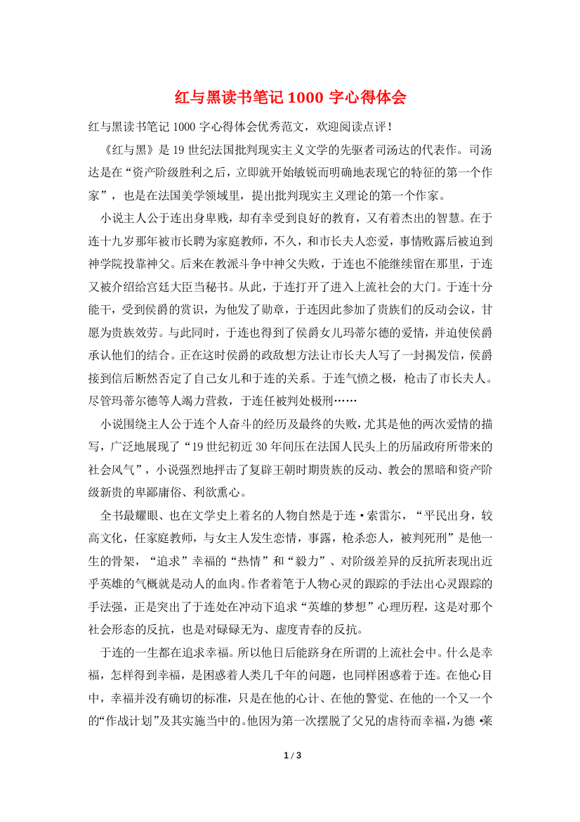 红与黑读书笔记1000字心得体会