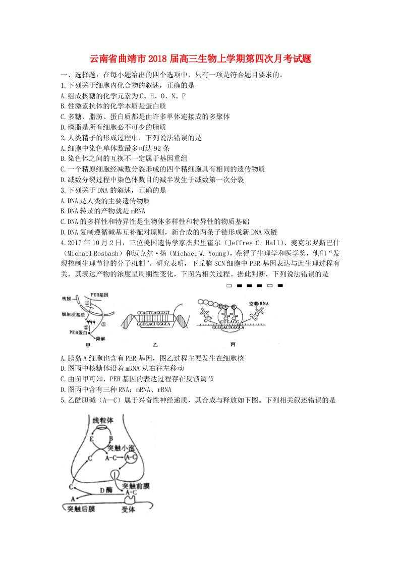 云南省曲靖市2018届高三生物上学期第四次月考试题