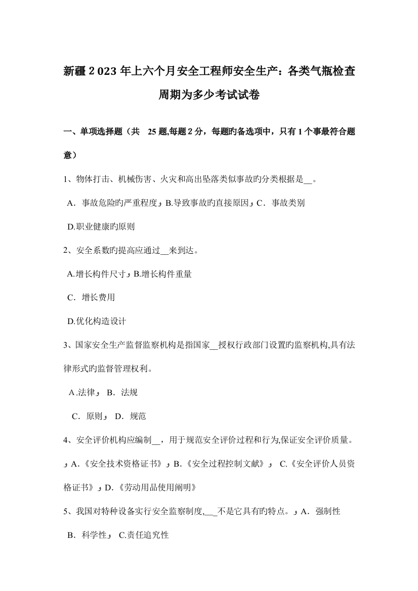 2023年新疆上半年安全工程师安全生产各类气瓶检验周期为多少考试试卷