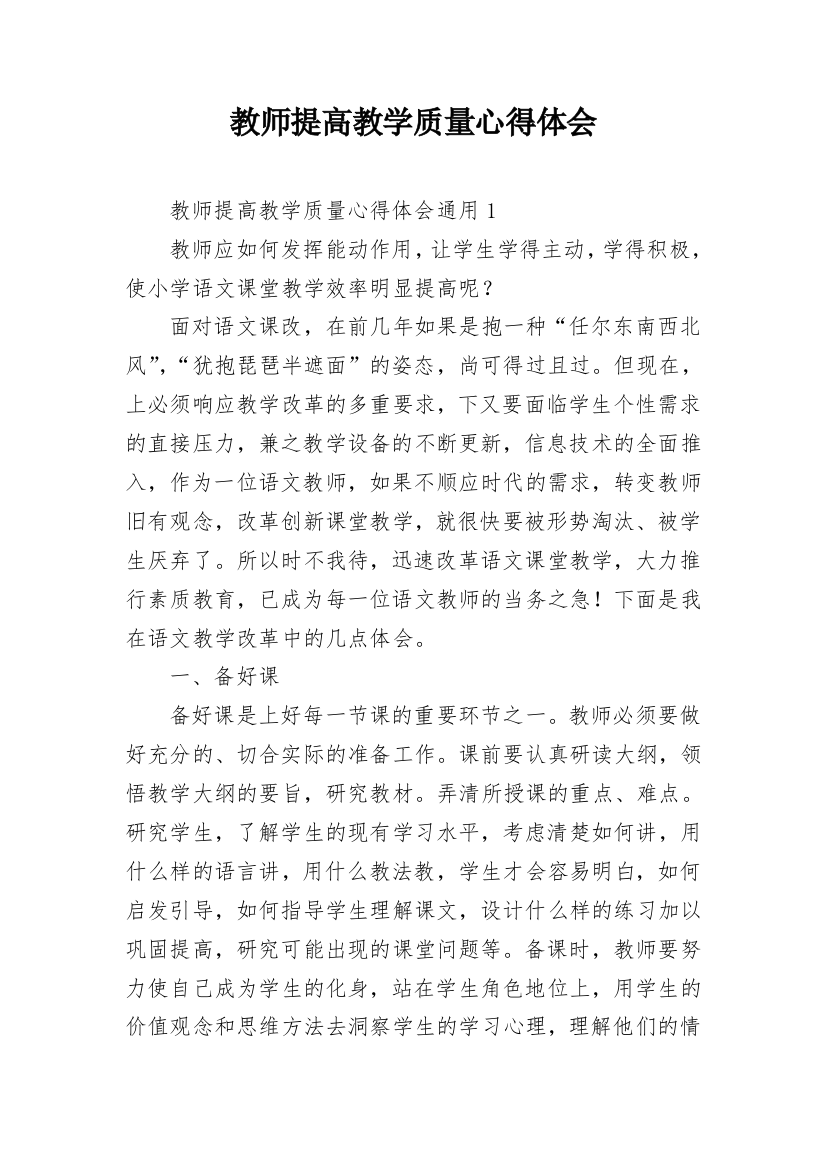 教师提高教学质量心得体会