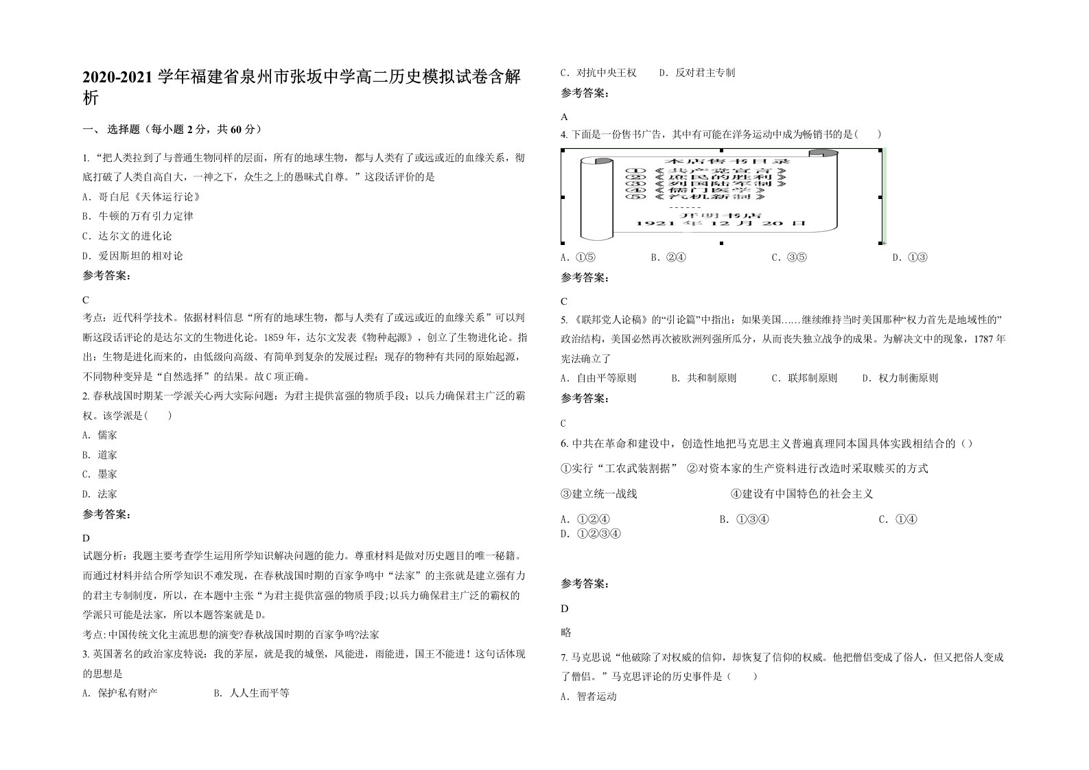 2020-2021学年福建省泉州市张坂中学高二历史模拟试卷含解析