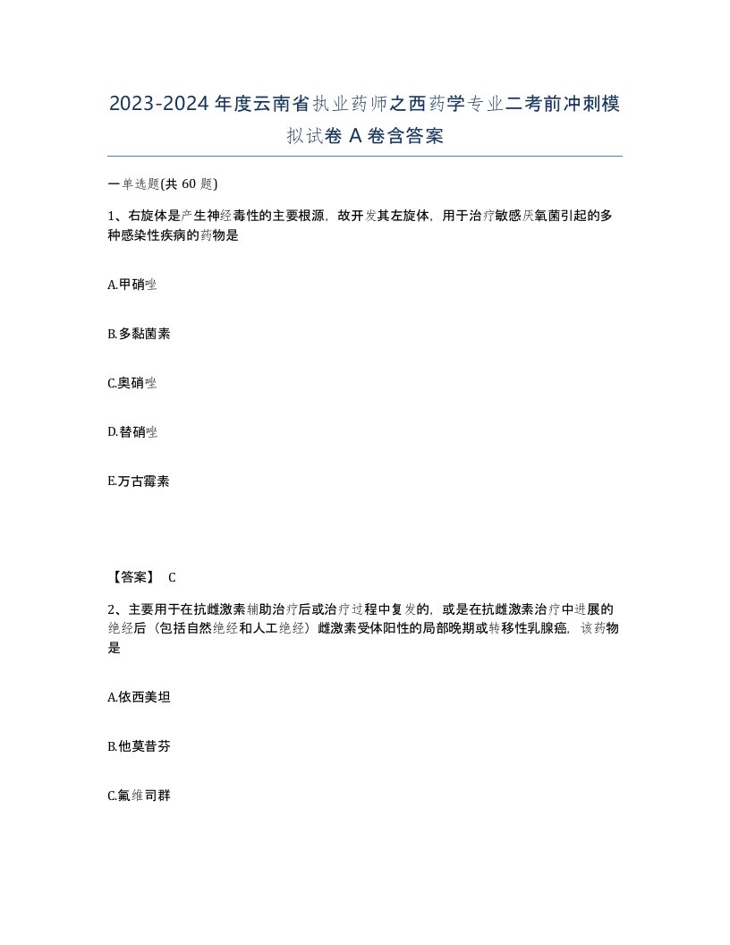 2023-2024年度云南省执业药师之西药学专业二考前冲刺模拟试卷A卷含答案