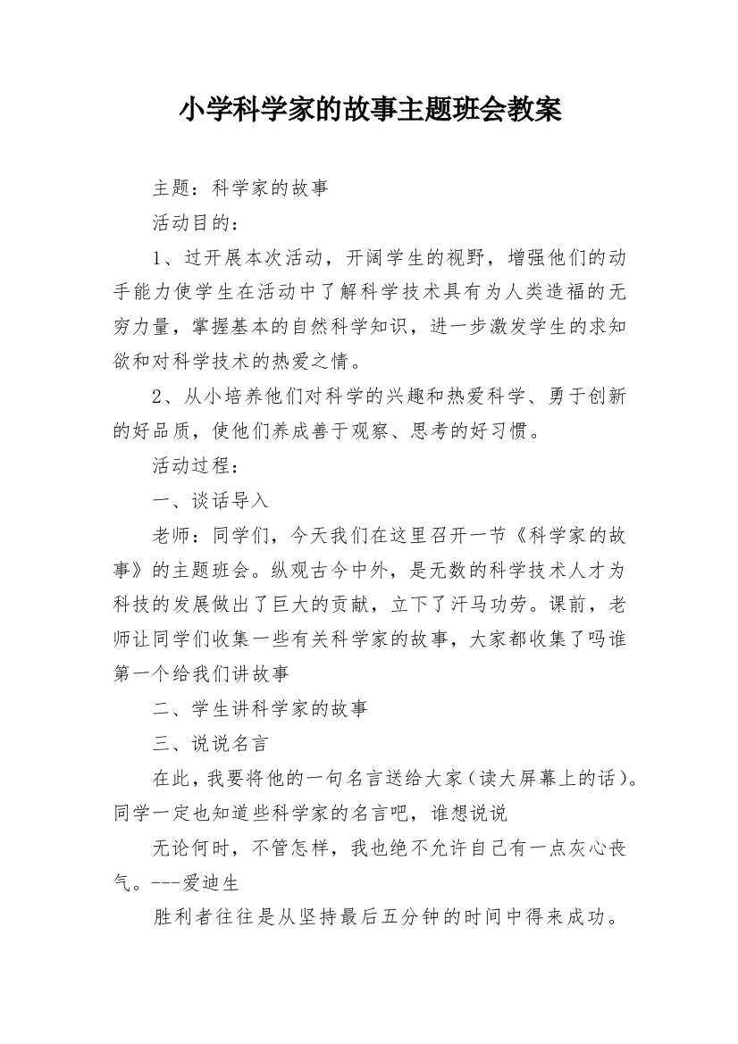 小学科学家的故事主题班会教案