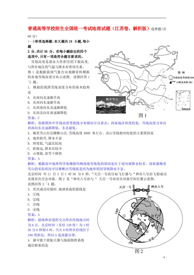 普通高等学校招生全国统一考试地理试题（江苏卷，解析版）