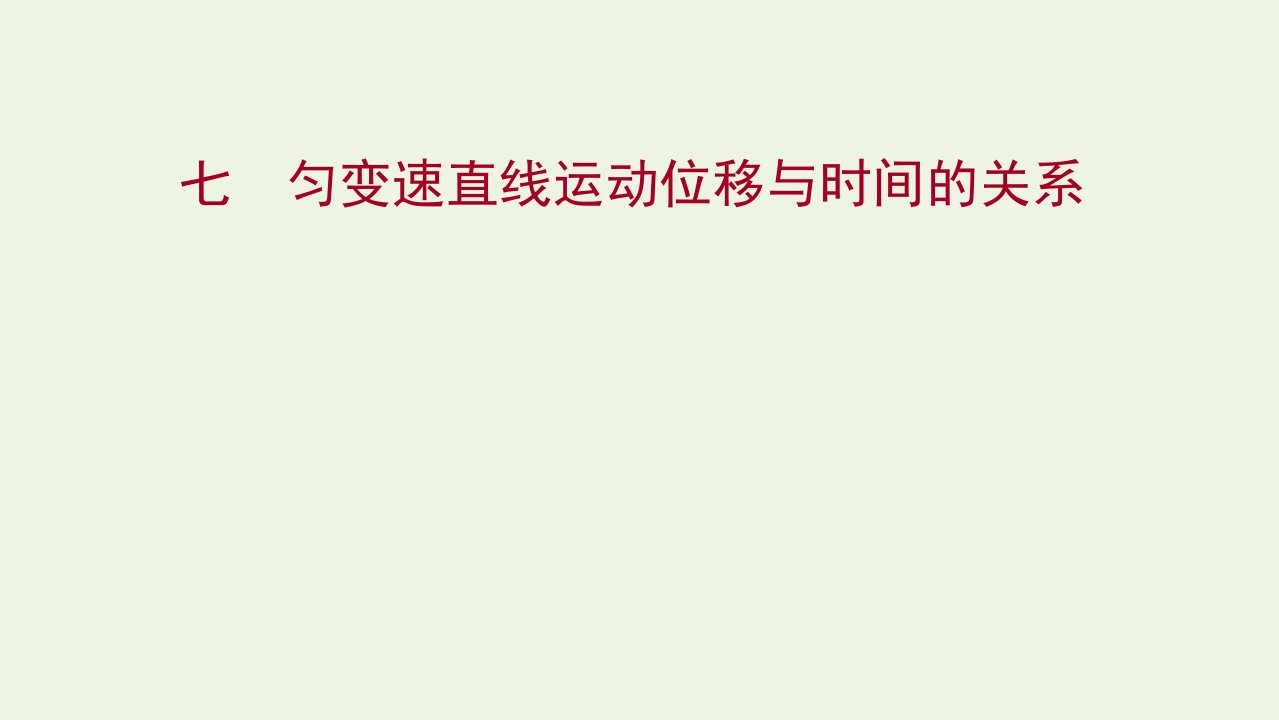 2021_2022学年高中物理课时练习6匀变速直线运动位移与时间的关系课件教科版必修1