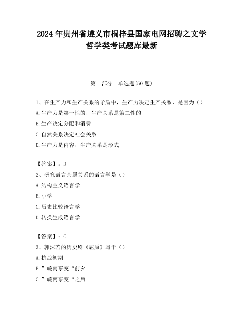 2024年贵州省遵义市桐梓县国家电网招聘之文学哲学类考试题库最新