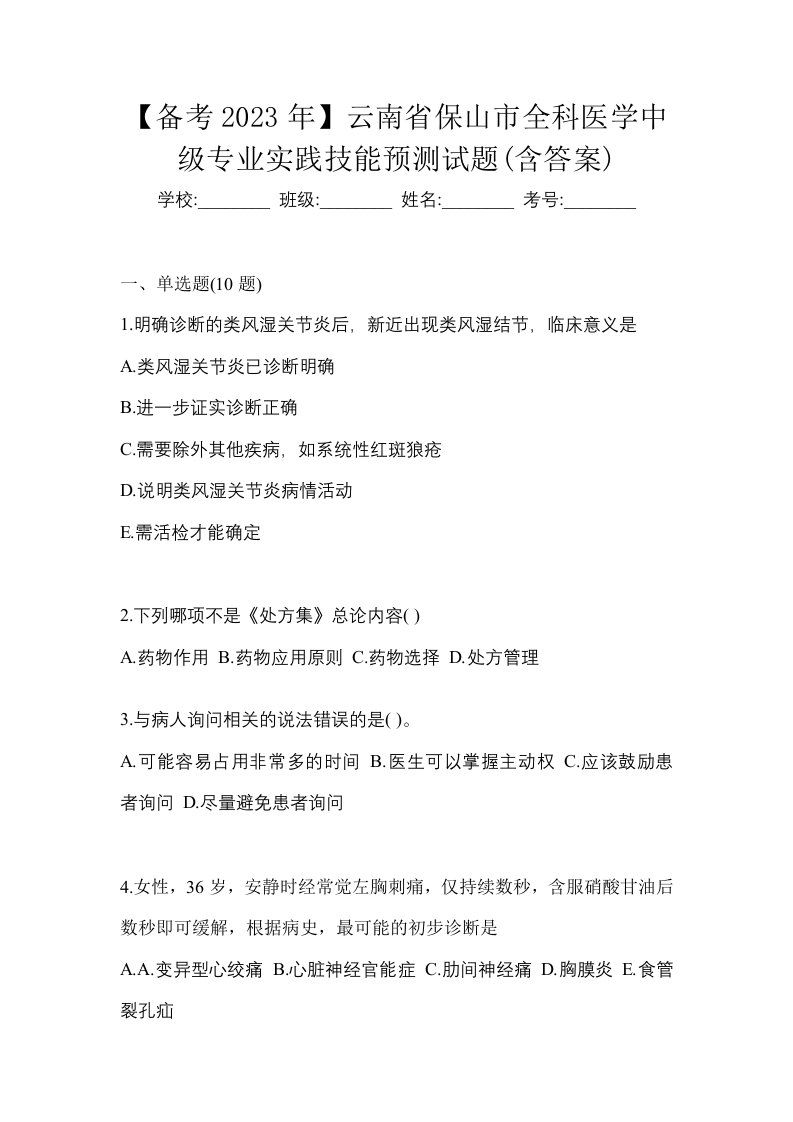 备考2023年云南省保山市全科医学中级专业实践技能预测试题含答案