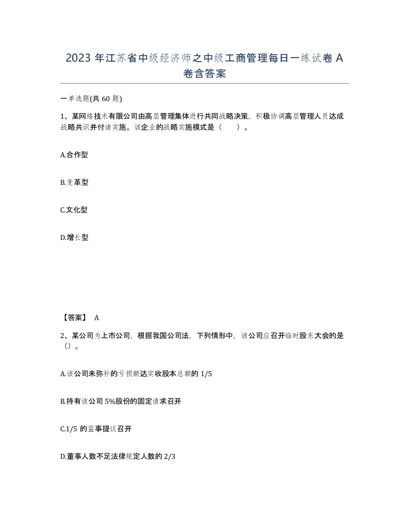 2023年江苏省中级经济师之中级工商管理每日一练试卷A卷含答案