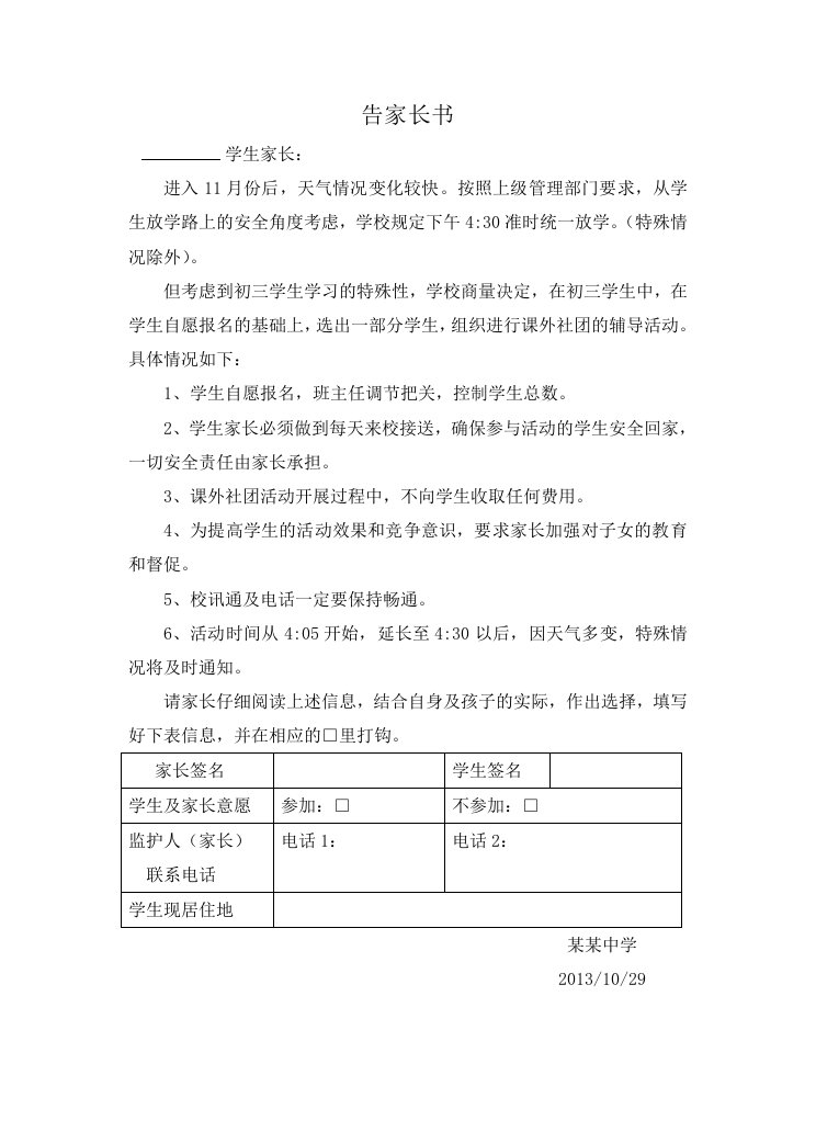 初三学生社团辅导告家长书