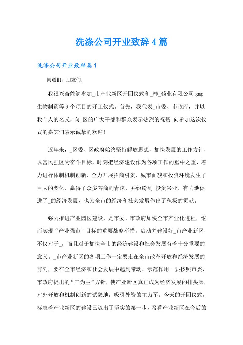 洗涤公司开业致辞4篇