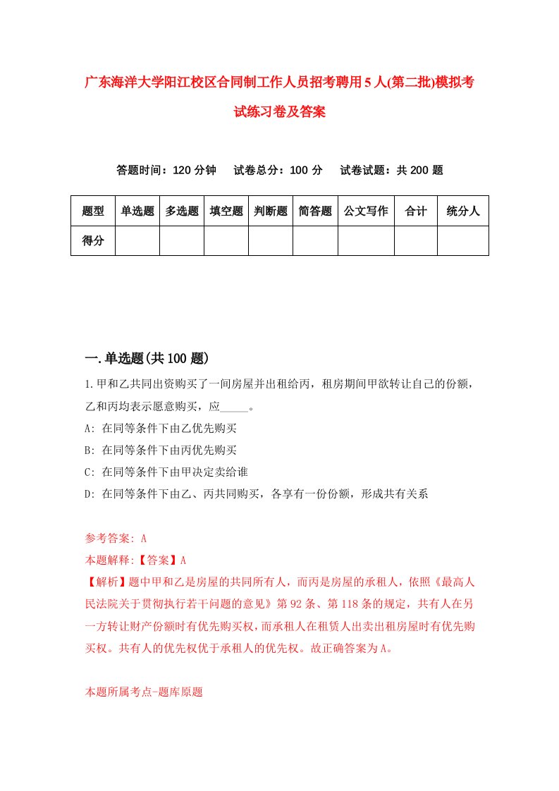 广东海洋大学阳江校区合同制工作人员招考聘用5人第二批模拟考试练习卷及答案第5版