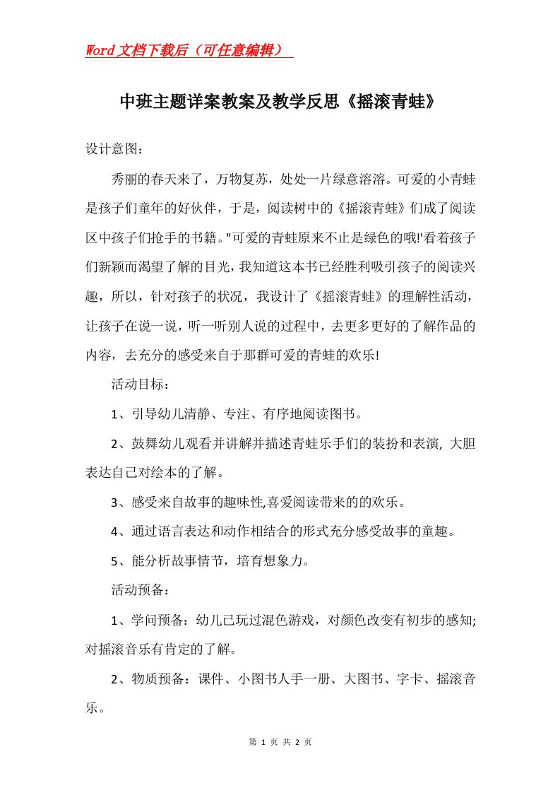 中班主题详案教案及教学反思摇滚青蛙