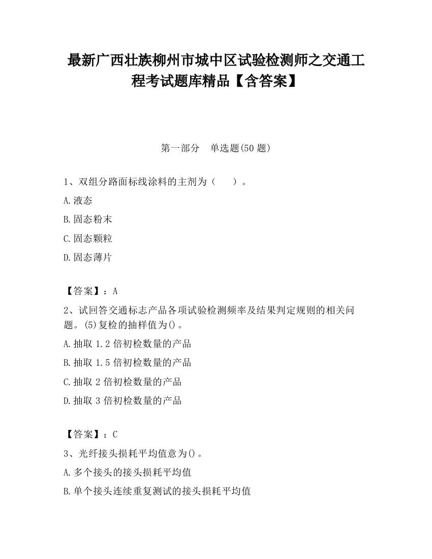 最新广西壮族柳州市城中区试验检测师之交通工程考试题库精品【含答案】