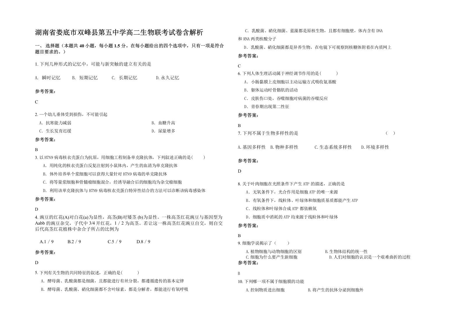 湖南省娄底市双峰县第五中学高二生物联考试卷含解析