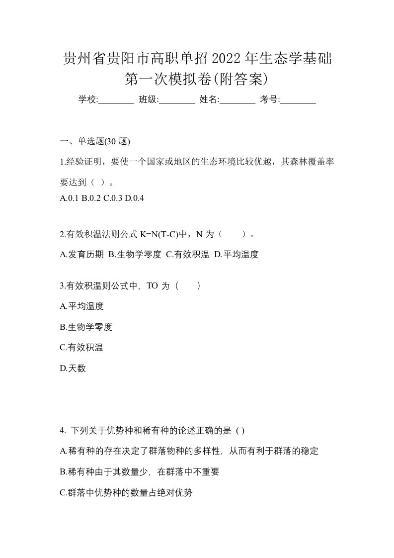 贵州省贵阳市高职单招2022年生态学基础第一次模拟卷附答案