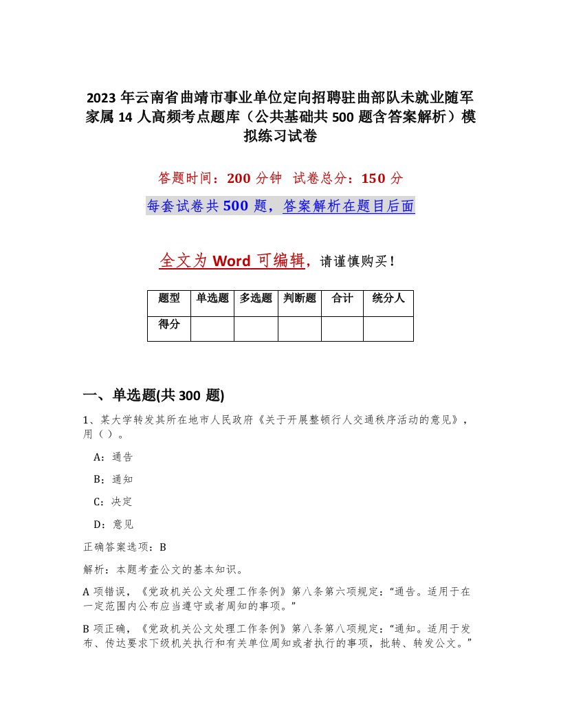 2023年云南省曲靖市事业单位定向招聘驻曲部队未就业随军家属14人高频考点题库公共基础共500题含答案解析模拟练习试卷