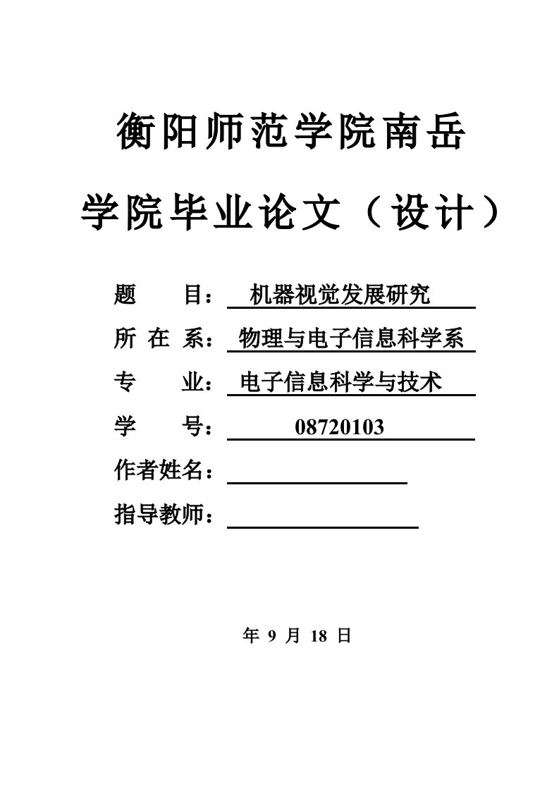 机器视觉发展研究毕业设计论文doc