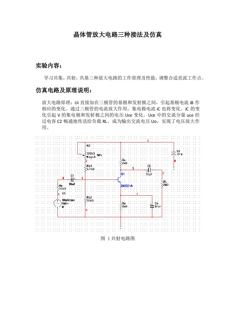 晶体管放大电路三种接法及仿真