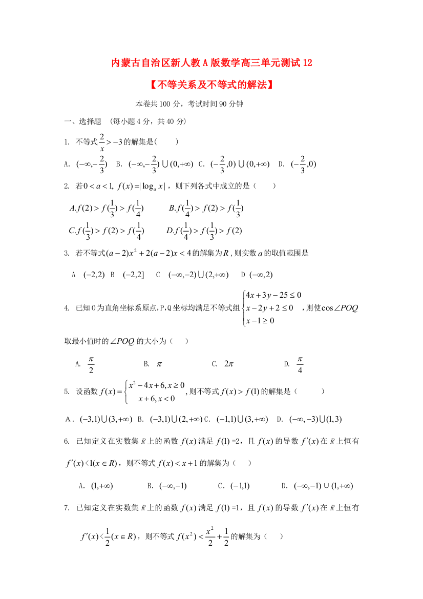 （小学中学试题）内蒙古自治区高三数学单元测试12