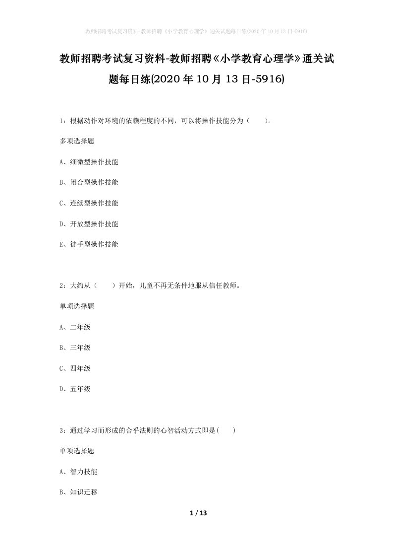 教师招聘考试复习资料-教师招聘小学教育心理学通关试题每日练2020年10月13日-5916