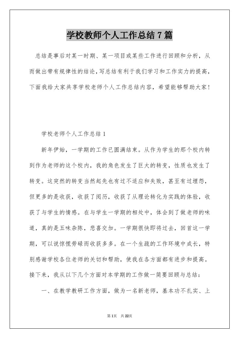 学校教师个人工作总结7篇