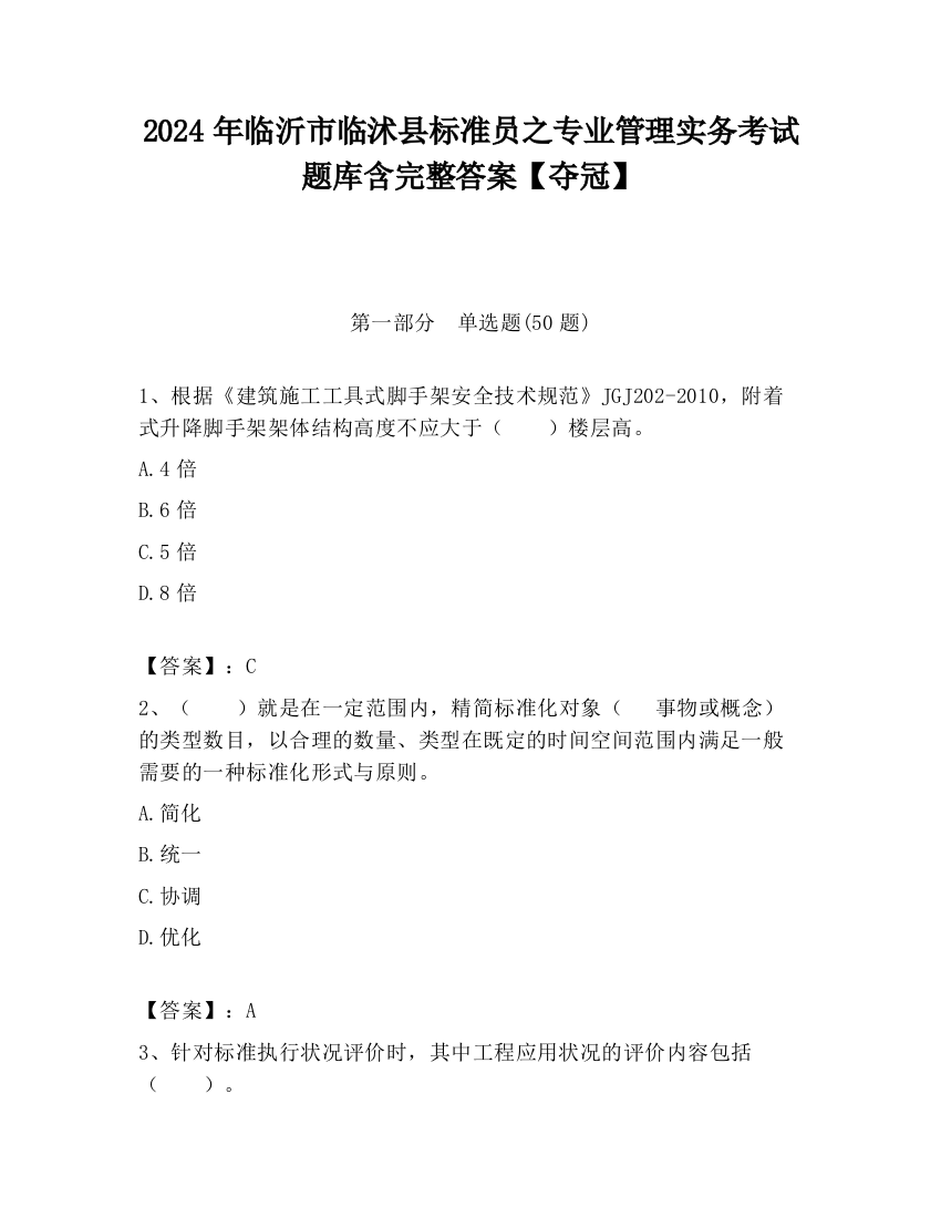 2024年临沂市临沭县标准员之专业管理实务考试题库含完整答案【夺冠】