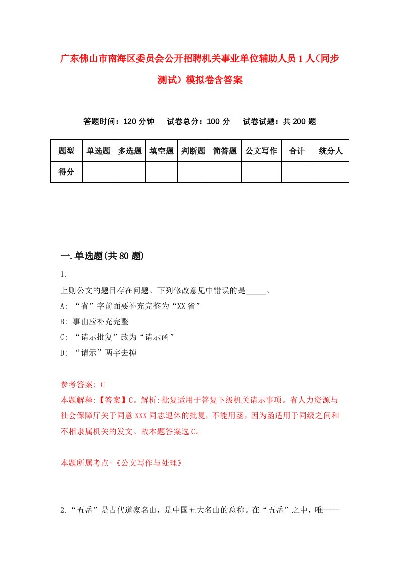 广东佛山市南海区委员会公开招聘机关事业单位辅助人员1人同步测试模拟卷含答案1