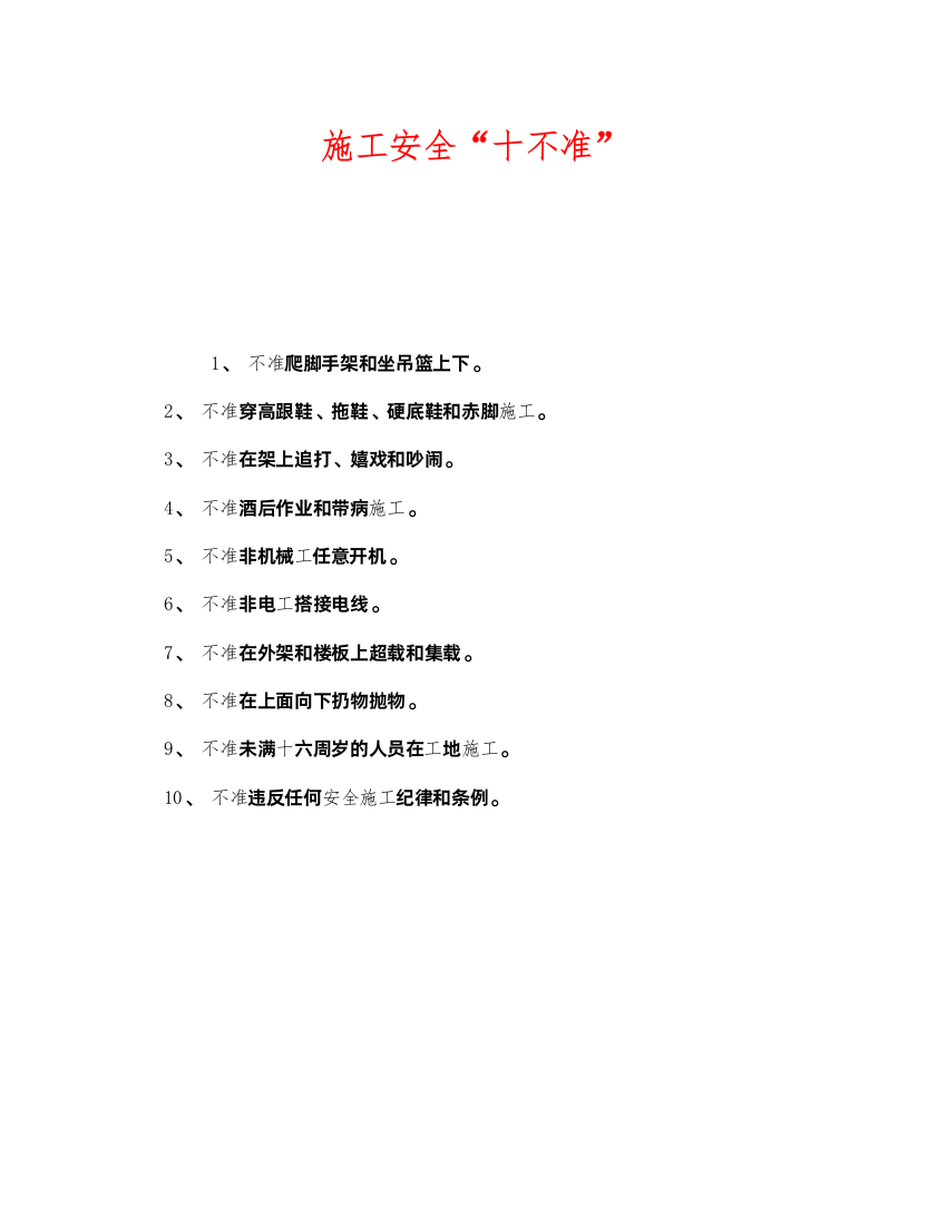 2022《安全管理》之施工安全十不准